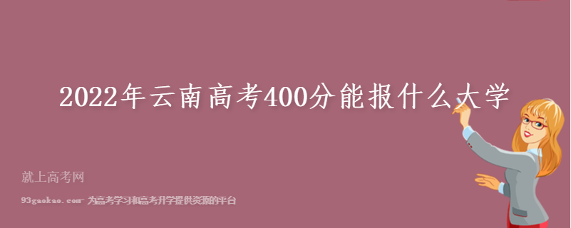 2022年云南高考400分能报什么大学