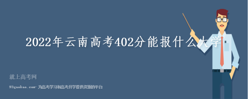 2022年云南高考402分能报什么大学
