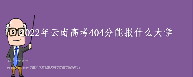 2022年云南高考404分能报什么大学