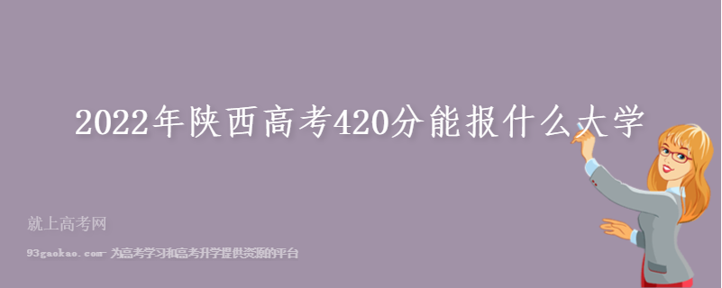 2022年陕西高考420分能报什么大学