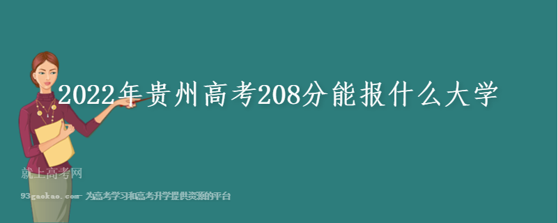 2022年贵州高考208分能报什么大学