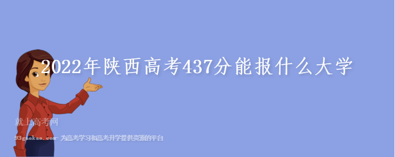 2022年陕西高考437分能报什么大学