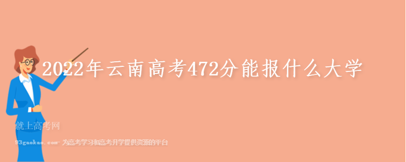 2022年云南高考472分能报什么大学