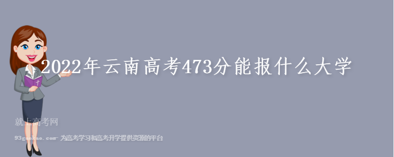 2022年云南高考473分能报什么大学