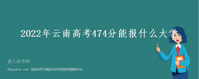 2022年云南高考474分能报什么大学