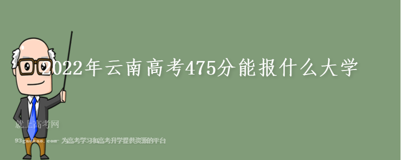 2022年云南高考475分能报什么大学