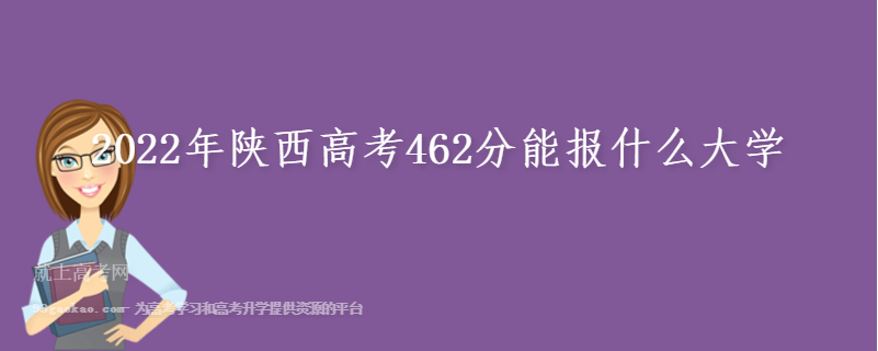 2022年陕西高考462分能报什么大学