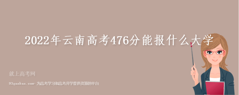 2022年云南高考476分能报什么大学