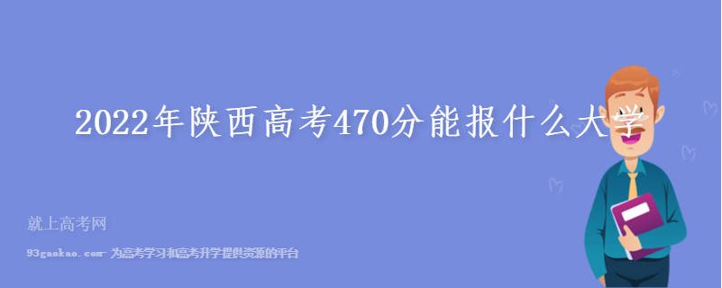 2022年陕西高考470分能报什么大学