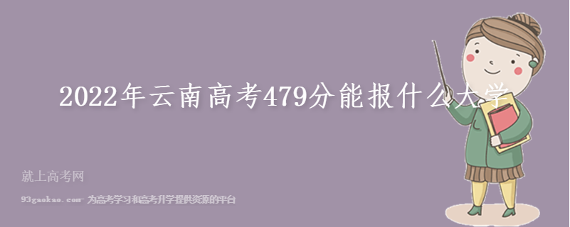 2022年云南高考479分能报什么大学