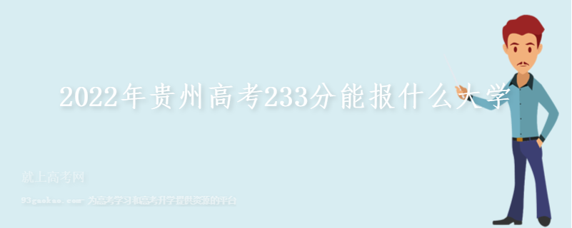 2022年贵州高考233分能报什么大学 