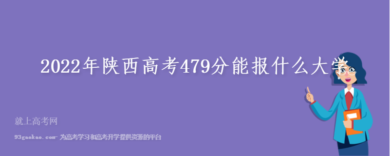 2022年陕西高考479分能报什么大学