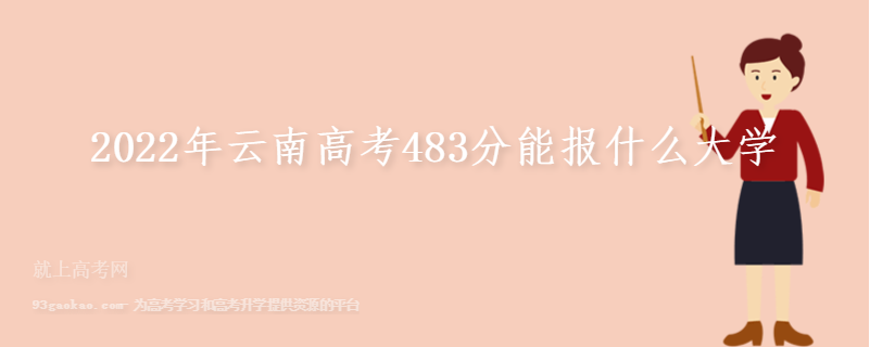 2022年云南高考483分能报什么大学