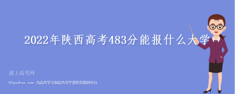 2022年陕西高考483分能报什么大学