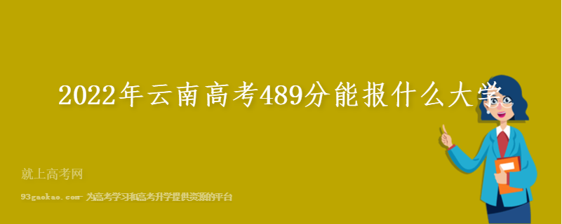 2022年云南高考489分能报什么大学