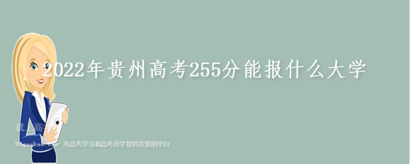 2022年贵州高考255分能报什么大学 