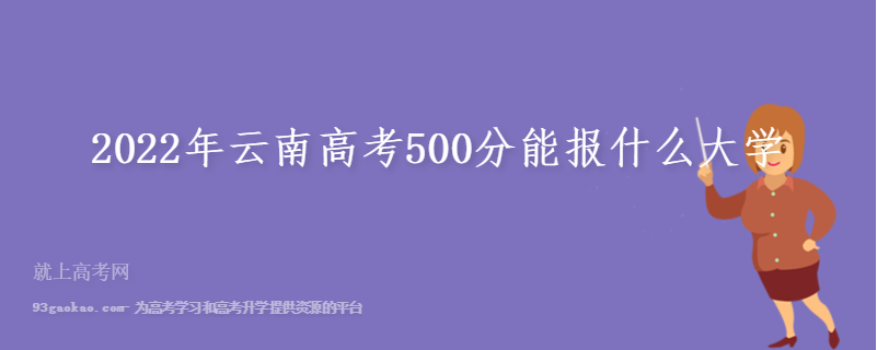 2022年云南高考500分能报什么大学