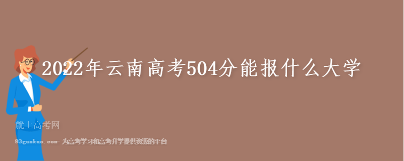 2022年云南高考504分能报什么大学