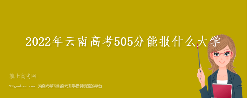 2022年云南高考505分能报什么大学
