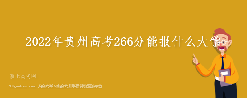 2022年贵州高考266分能报什么大学 