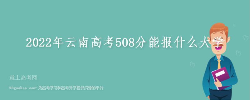 2022年云南高考508分能报什么大学