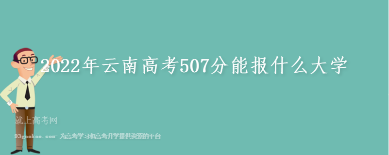 2022年云南高考507分能报什么大学