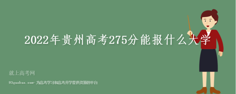 2022年贵州高考275分能报什么大学 