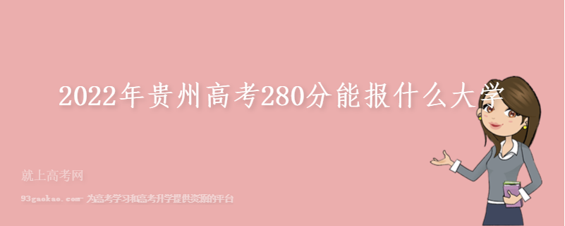 2022年贵州高考280分能报什么大学