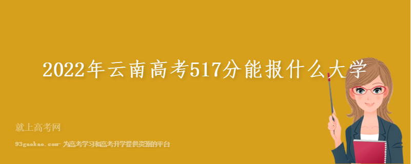 2022年云南高考517分能报什么大学