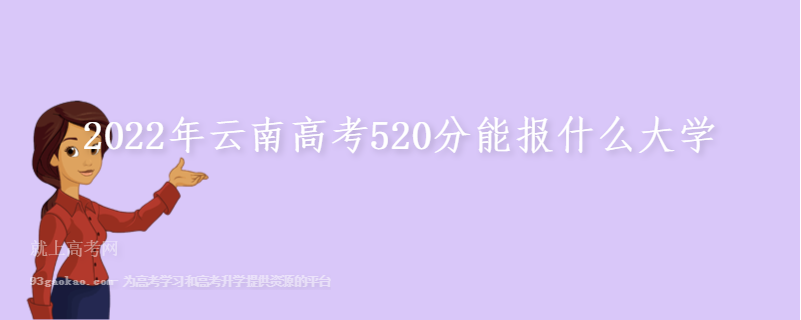 2022年云南高考520分能报什么大学