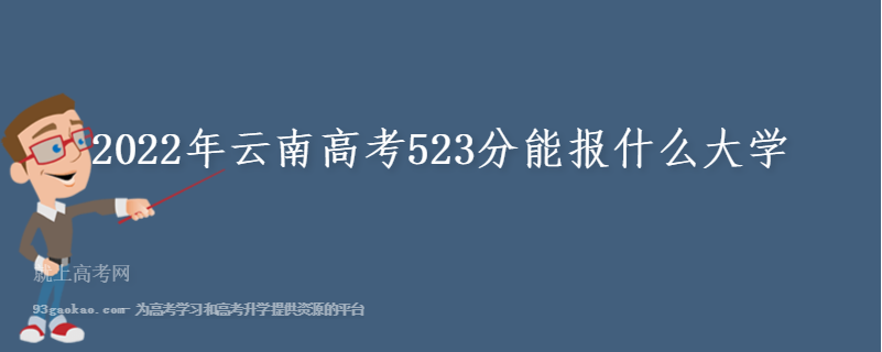 2022年云南高考523分能报什么大学