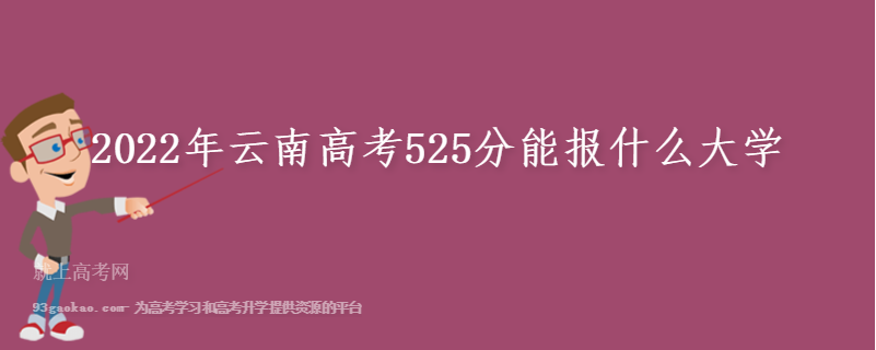 2022年云南高考525分能报什么大学