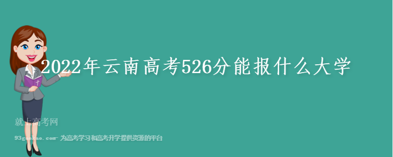 2022年云南高考526分能报什么大学