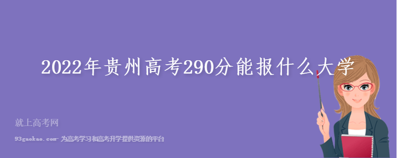 2022年贵州高考290分能报什么大学