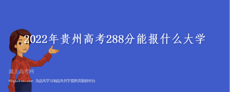 2022年贵州高考288分能报什么大学 