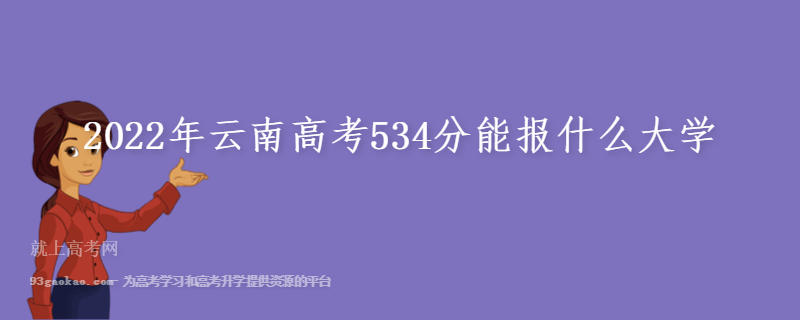 2022年云南高考534分能报什么大学
