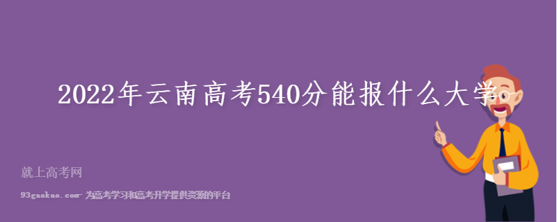 2022年云南高考540分能报什么大学