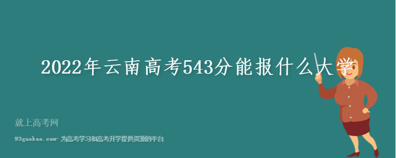 2022年云南高考543分能报什么大学