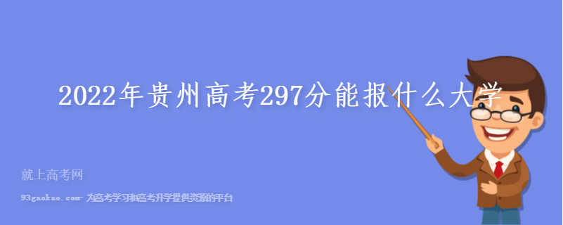 2022年贵州高考297分能报什么大学