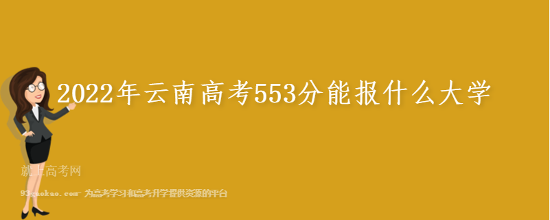 2022年云南高考553分能报什么大学