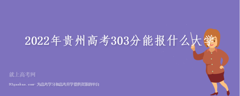 2022年贵州高考303分能报什么大学