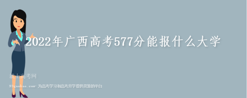 2022年广西高考577分能报什么大学