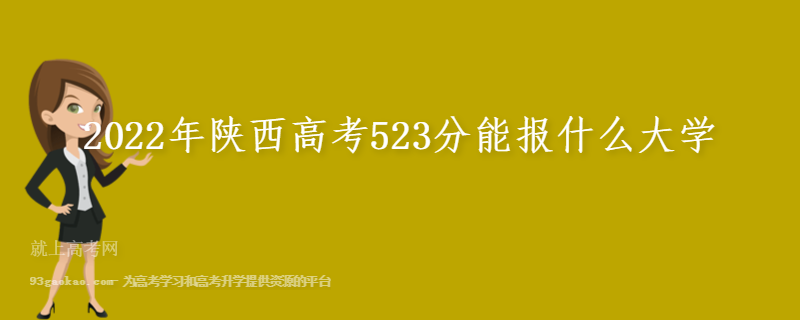 2022年陕西高考523分能报什么大学