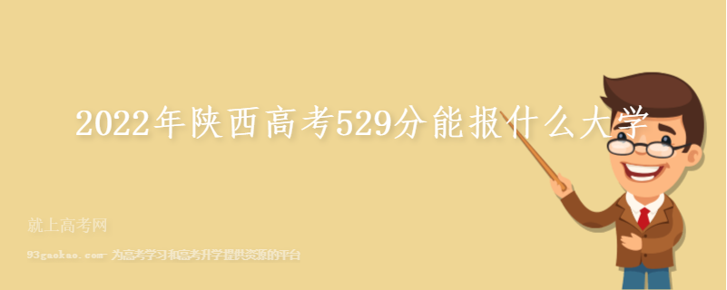 2022年陕西高考529分能报什么大学