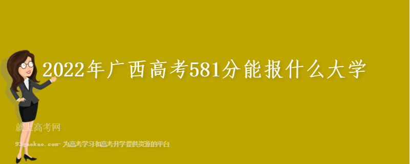 2022年广西高考581分能报什么大学
