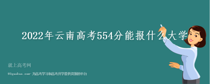 2022年云南高考554分能报什么大学