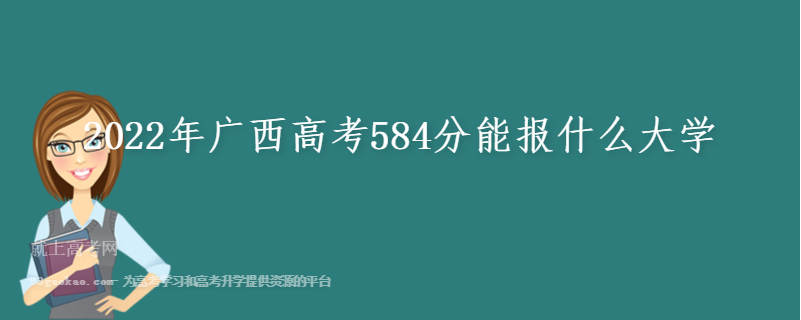 2022年广西高考584分能报什么大学