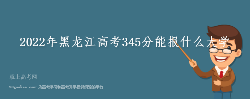 2022年黑龙江高考345分能报什么大学