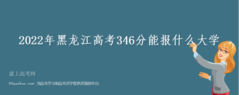 2022年黑龙江高考346分能报什么大学