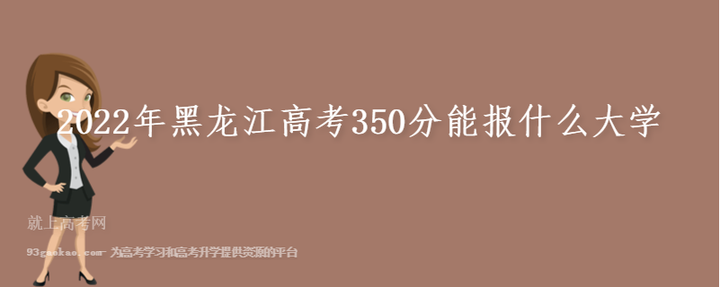2022年黑龙江高考350分能报什么大学